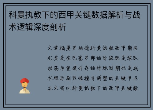科曼执教下的西甲关键数据解析与战术逻辑深度剖析