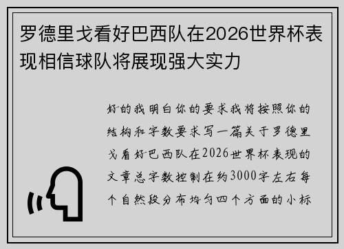 罗德里戈看好巴西队在2026世界杯表现相信球队将展现强大实力
