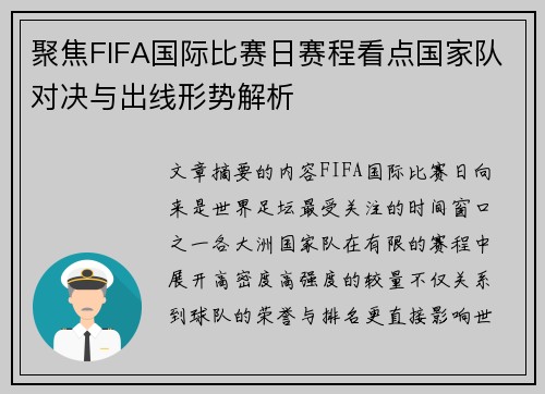 聚焦FIFA国际比赛日赛程看点国家队对决与出线形势解析