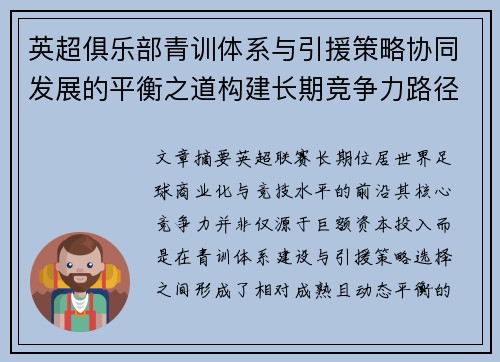 英超俱乐部青训体系与引援策略协同发展的平衡之道构建长期竞争力路径