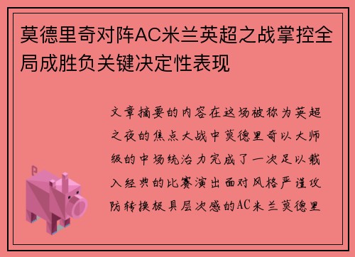 莫德里奇对阵AC米兰英超之战掌控全局成胜负关键决定性表现
