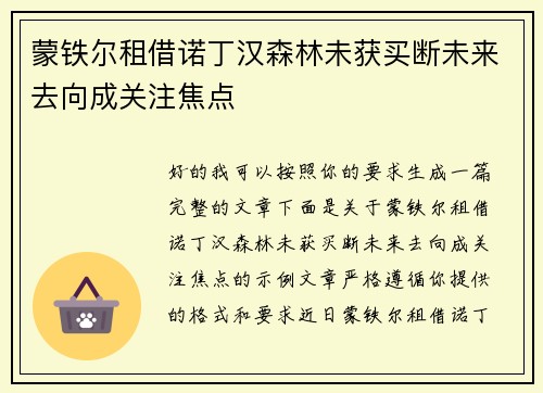蒙铁尔租借诺丁汉森林未获买断未来去向成关注焦点