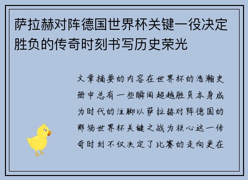 萨拉赫对阵德国世界杯关键一役决定胜负的传奇时刻书写历史荣光
