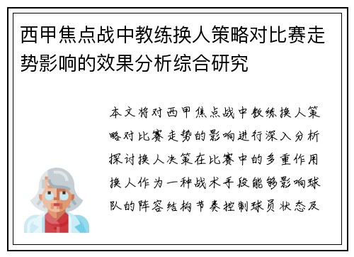 西甲焦点战中教练换人策略对比赛走势影响的效果分析综合研究