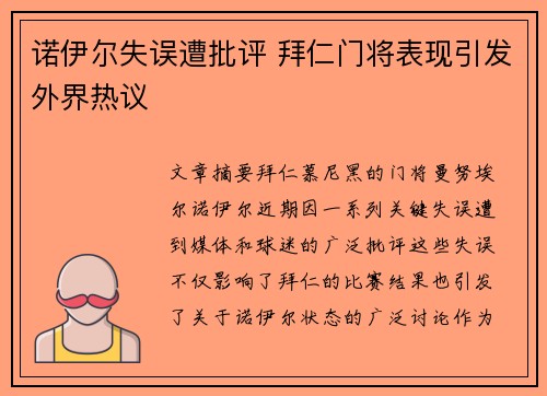 诺伊尔失误遭批评 拜仁门将表现引发外界热议