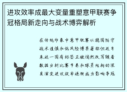 进攻效率成最大变量重塑意甲联赛争冠格局新走向与战术博弈解析