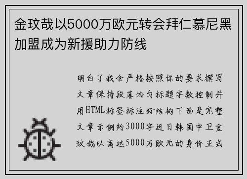 金玟哉以5000万欧元转会拜仁慕尼黑加盟成为新援助力防线