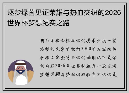 逐梦绿茵见证荣耀与热血交织的2026世界杯梦想纪实之路