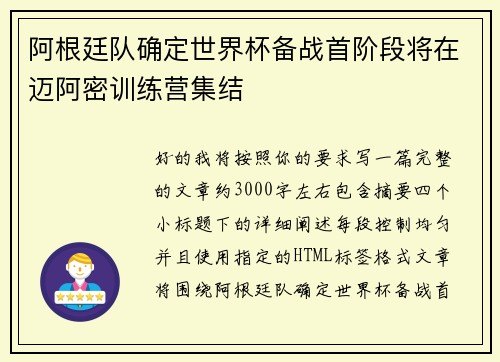 阿根廷队确定世界杯备战首阶段将在迈阿密训练营集结 阿根廷队确定世界杯备战首阶段将在迈阿密训练营集结