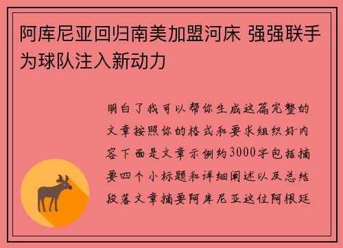 阿库尼亚回归南美加盟河床 强强联手为球队注入新动力