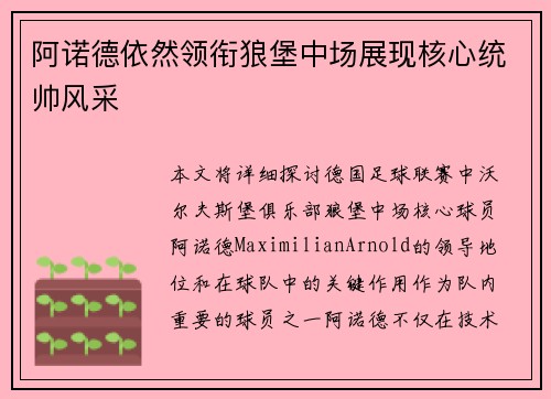 阿诺德依然领衔狼堡中场展现核心统帅风采 阿诺德依然领衔狼堡中场展现核心统帅风采