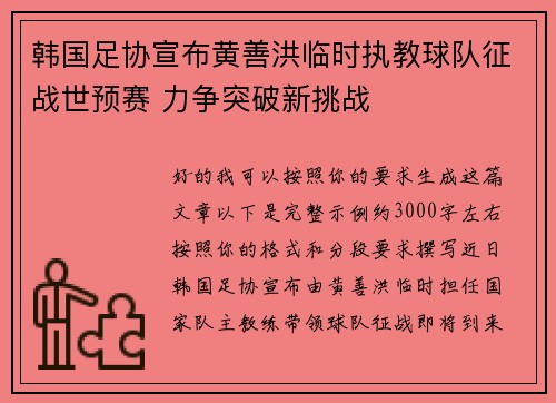 韩国足协宣布黄善洪临时执教球队征战世预赛 力争突破新挑战