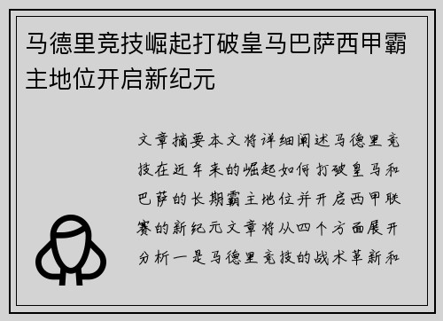 马德里竞技崛起打破皇马巴萨西甲霸主地位开启新纪元
