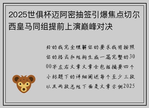 2025世俱杯迈阿密抽签引爆焦点切尔西皇马同组提前上演巅峰对决