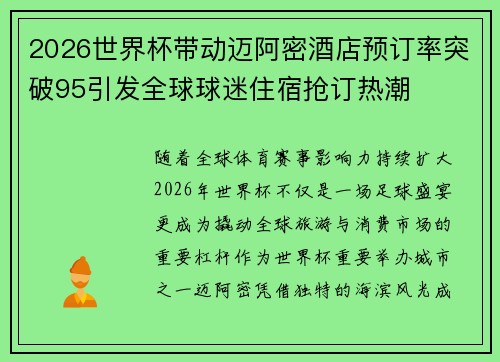 2026世界杯带动迈阿密酒店预订率突破95引发全球球迷住宿抢订热潮