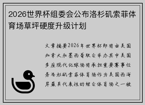 2026世界杯组委会公布洛杉矶索菲体育场草坪硬度升级计划