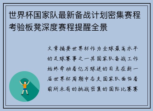 世界杯国家队最新备战计划密集赛程考验板凳深度赛程提醒全景